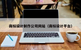 商标设计制作公司网站（商标设计平台）
