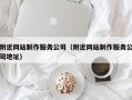 附近网站制作服务公司（附近网站制作服务公司地址）