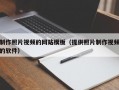 制作照片视频的网站模板（提供照片制作视频的软件）
