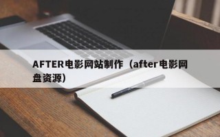 AFTER电影网站制作（after电影网盘资源）