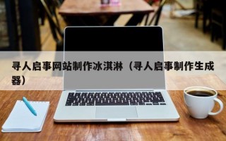 寻人启事网站制作冰淇淋（寻人启事制作生成器）