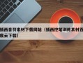 插画音符素材下载网站（插画控笔训练素材百度云下载）
