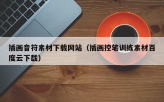 插画音符素材下载网站（插画控笔训练素材百度云下载）