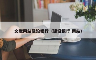 文献网站建设银行（建设银行 网站）