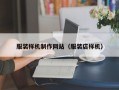 服装样机制作网站（服装店样机）