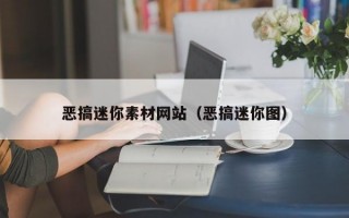 恶搞迷你素材网站（恶搞迷你图）