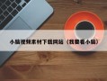 小脑视频素材下载网站（我要看小脑）