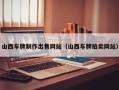 山西车牌制作出售网站（山西车牌拍卖网站）