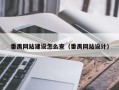 番禺网站建设怎么查（番禺网站设计）