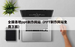 全国各地ppt制作网站（PPT制作网站免费下载）