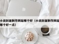 小说封面制作网站哪个好（小说封面制作网站哪个好一点）