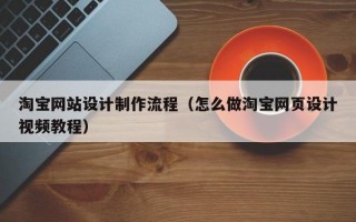 淘宝网站设计制作流程（怎么做淘宝网页设计视频教程）