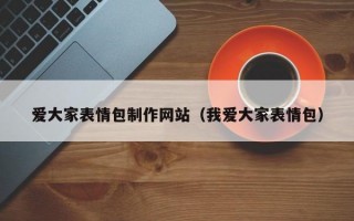爱大家表情包制作网站（我爱大家表情包）