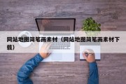 网站地图简笔画素材（网站地图简笔画素材下载）