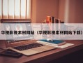 华视影视素材网站（华视影视素材网站下载）