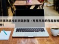 月黑风高电影网站制作（月黑风高的作品有哪些）