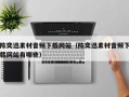 陈奕迅素材音频下载网站（陈奕迅素材音频下载网站有哪些）