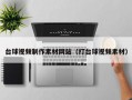 台球视频制作素材网站（打台球视频素材）