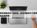夜间漫画素材下载网站（夜间漫画素材下载网站在线观看）