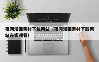 夜间漫画素材下载网站（夜间漫画素材下载网站在线观看）