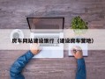 房车网站建设银行（建设房车营地）