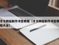 才子网站制作书签教程（才子网站制作书签教程大全）