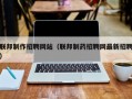 联邦制作招聘网站（联邦制药招聘网最新招聘）