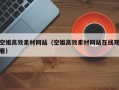 空姐高效素材网站（空姐高效素材网站在线观看）