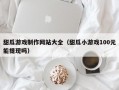 甜瓜游戏制作网站大全（甜瓜小游戏100元能提现吗）