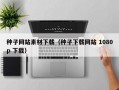 种子网站素材下载（种子下载网站 1080p 下载）