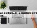 幼儿网站建设与心得（幼儿园网站建设情况登记表）