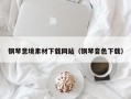 钢琴意境素材下载网站（钢琴音色下载）
