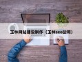玉林网站建设制作（玉林seo公司）