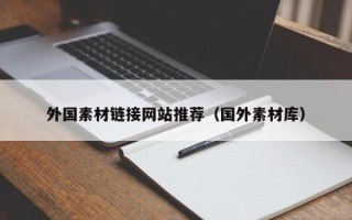 外国素材链接网站推荐（国外素材库）