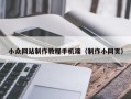 小众网站制作教程手机端（制作小网页）