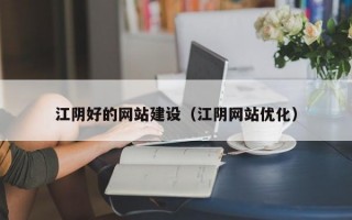 江阴好的网站建设（江阴网站优化）