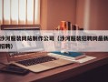 沙河服装网站制作公司（沙河服装招聘网最新招聘）