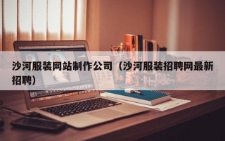 沙河服装网站制作公司（沙河服装招聘网最新招聘）
