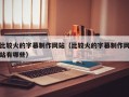 比较火的字幕制作网站（比较火的字幕制作网站有哪些）