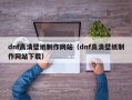 dnf高清壁纸制作网站（dnf高清壁纸制作网站下载）