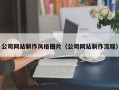 公司网站制作风格图片（公司网站制作流程）