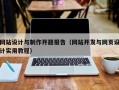 网站设计与制作开题报告（网站开发与网页设计实用教程）