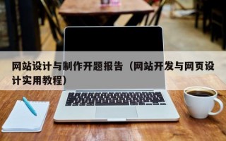 网站设计与制作开题报告（网站开发与网页设计实用教程）