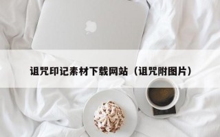 诅咒印记素材下载网站（诅咒附图片）