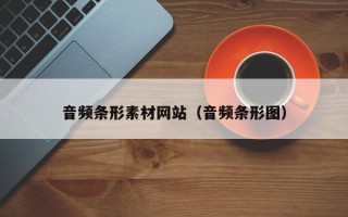 音频条形素材网站（音频条形图）