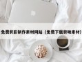 免费剪影制作素材网站（免费下载剪映素材）