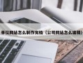 单位网站怎么制作文档（公司网站怎么编辑）