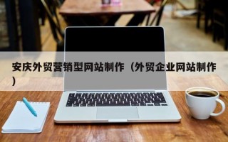 安庆外贸营销型网站制作(外贸企业网站制作) 安庆外贸营销型网站制作(外贸企业网站制作)