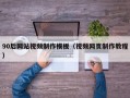 90后网站视频制作模板（视频网页制作教程）