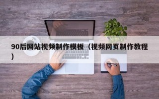 90后网站视频制作模板（视频网页制作教程）